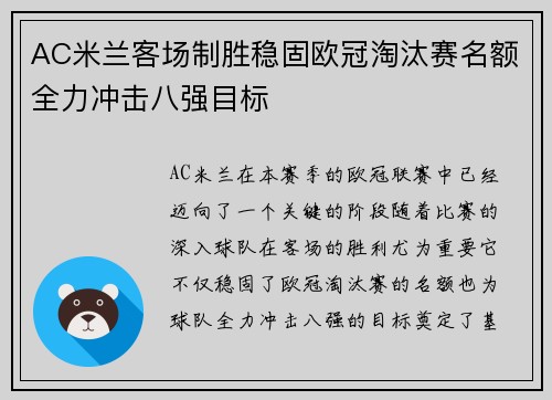AC米兰客场制胜稳固欧冠淘汰赛名额全力冲击八强目标