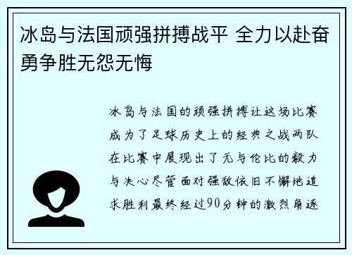 冰岛与法国顽强拼搏战平 全力以赴奋勇争胜无怨无悔