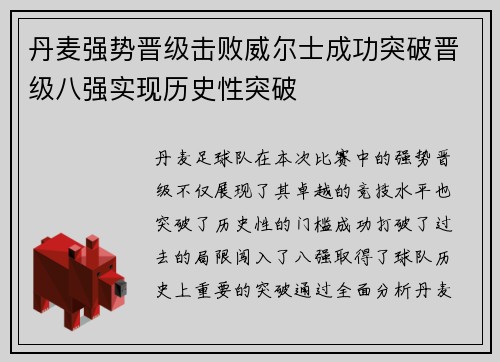 丹麦强势晋级击败威尔士成功突破晋级八强实现历史性突破