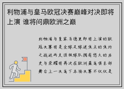利物浦与皇马欧冠决赛巅峰对决即将上演 谁将问鼎欧洲之巅