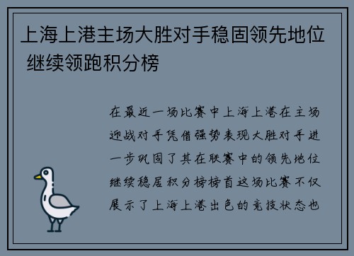 上海上港主场大胜对手稳固领先地位 继续领跑积分榜