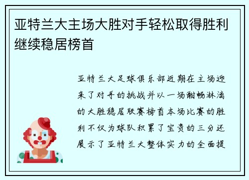 亚特兰大主场大胜对手轻松取得胜利继续稳居榜首