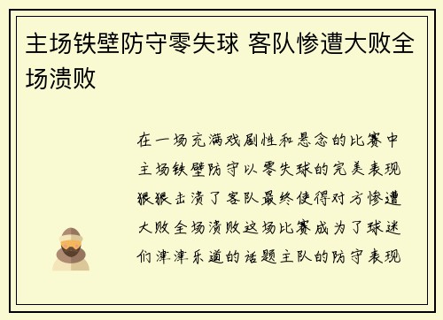 主场铁壁防守零失球 客队惨遭大败全场溃败