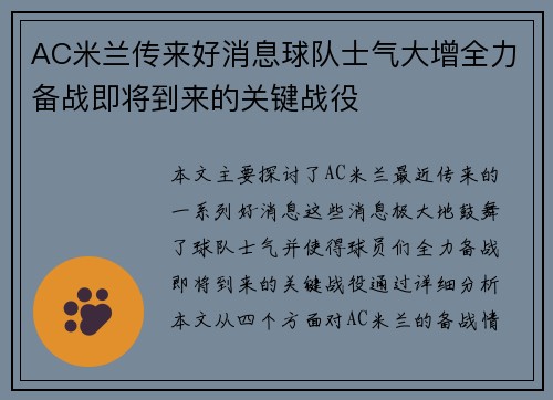 AC米兰传来好消息球队士气大增全力备战即将到来的关键战役