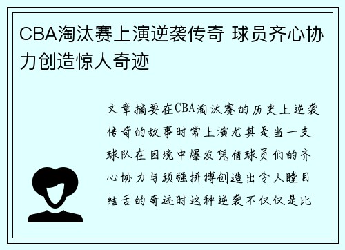 CBA淘汰赛上演逆袭传奇 球员齐心协力创造惊人奇迹