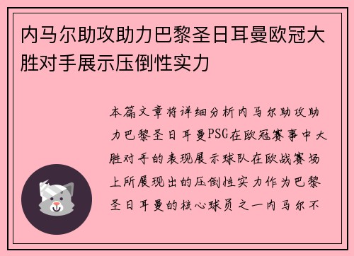 内马尔助攻助力巴黎圣日耳曼欧冠大胜对手展示压倒性实力