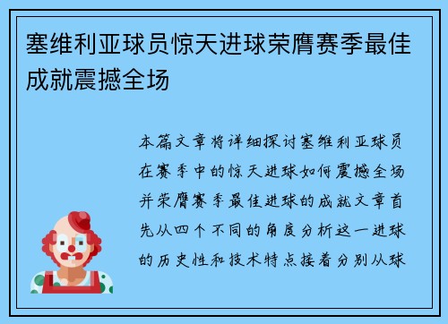 塞维利亚球员惊天进球荣膺赛季最佳成就震撼全场