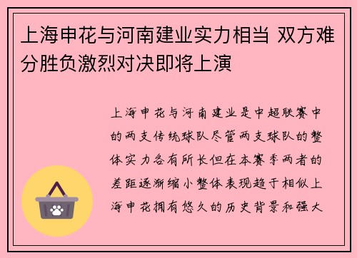 上海申花与河南建业实力相当 双方难分胜负激烈对决即将上演
