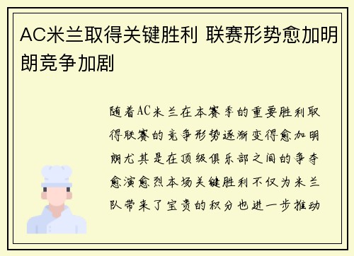 AC米兰取得关键胜利 联赛形势愈加明朗竞争加剧 AC米兰取得关键胜利 联赛形势愈加明朗竞争加剧