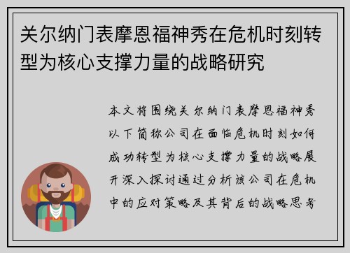 关尔纳门表摩恩福神秀在危机时刻转型为核心支撑力量的战略研究
