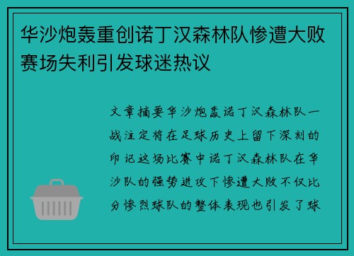 华沙炮轰重创诺丁汉森林队惨遭大败赛场失利引发球迷热议