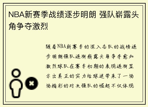 NBA新赛季战绩逐步明朗 强队崭露头角争夺激烈