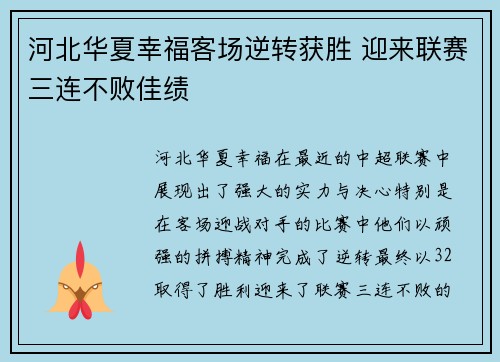 河北华夏幸福客场逆转获胜 迎来联赛三连不败佳绩