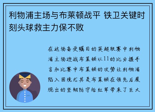 利物浦主场与布莱顿战平 铁卫关键时刻头球救主力保不败