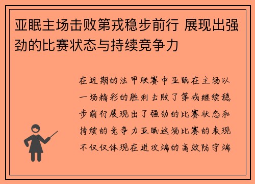 亚眠主场击败第戎稳步前行 展现出强劲的比赛状态与持续竞争力