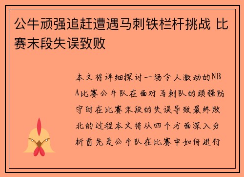 公牛顽强追赶遭遇马刺铁栏杆挑战 比赛末段失误致败 公牛顽强追赶遭遇马刺铁栏杆挑战 比赛末段失误致败