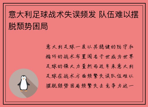 意大利足球战术失误频发 队伍难以摆脱颓势困局